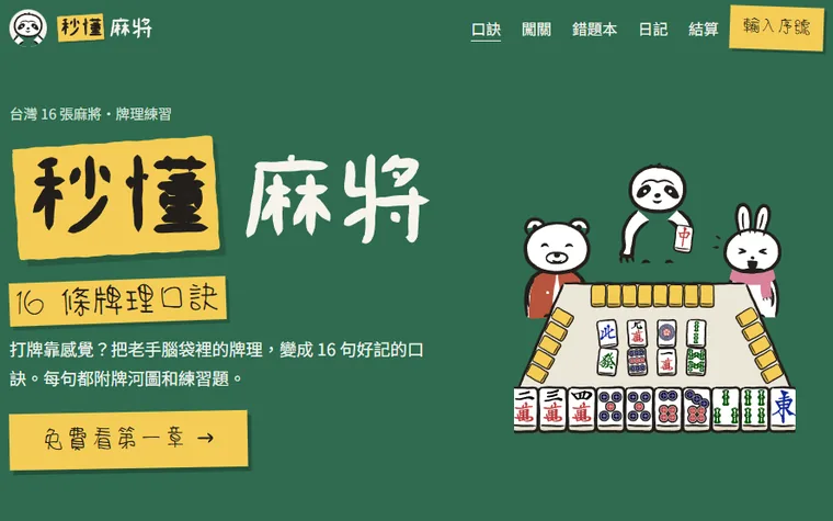 秒懂麻將首頁：大字標題「秒懂麻將 16 條牌理口訣」，旁邊三隻角色圍著牌桌打麻將
