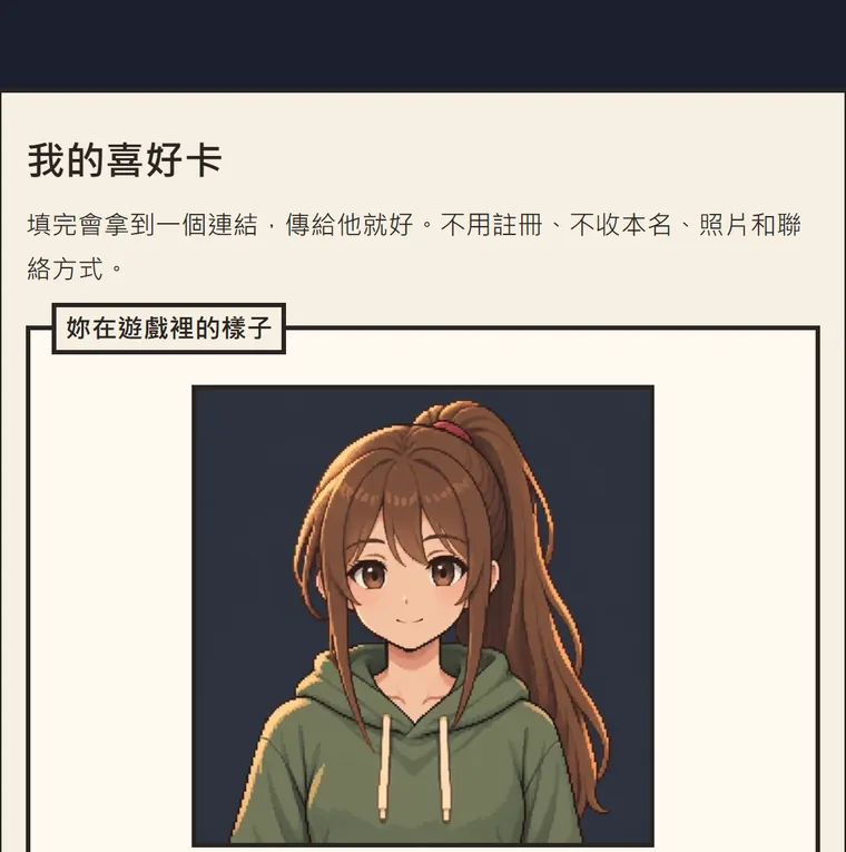 男友求生指南的女生入口「我的喜好卡」：上面寫填完會拿到一個連結、不用註冊，下面是「妳在遊戲裡的樣子」，一個綁高馬尾、穿綠色帽 T 的女生頭像